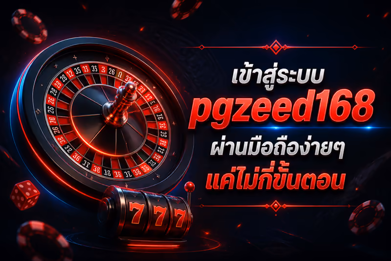 เข้าสู่ระบบ pgzeed168 ผ่านมือถือง่ายๆ แค่ไม่กี่ขั้นตอน