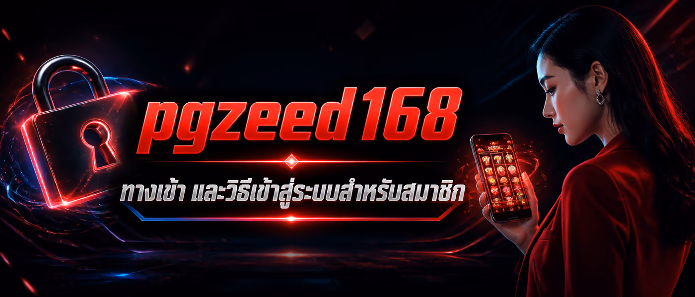 pgzeed168 ทางเข้า และวิธีเข้าสู่ระบบสำหรับสมาชิก